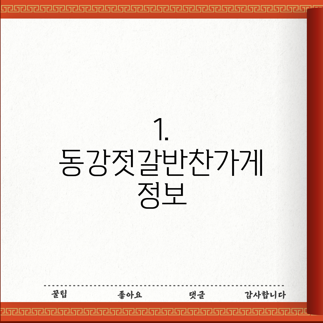 1. 동강젓갈반찬가게 정보
