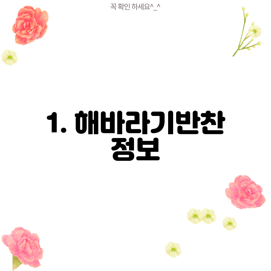 1. 해바라기반찬 정보