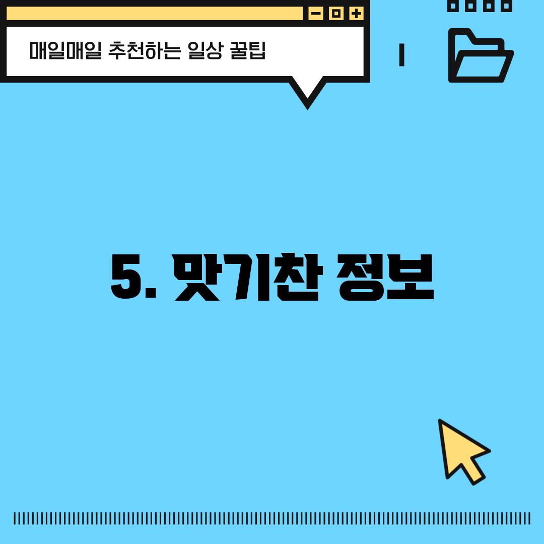 5. 맛기찬 정보