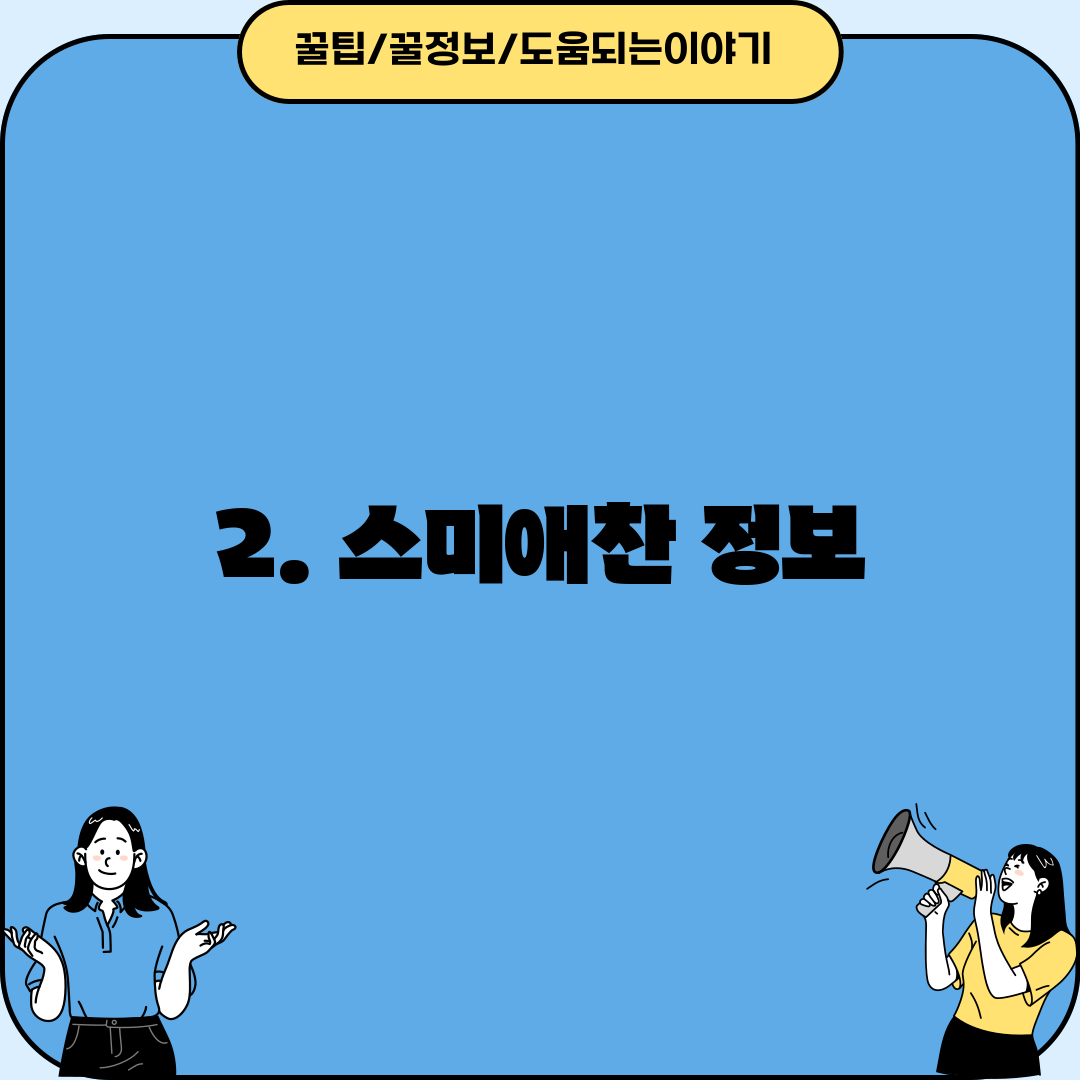 2. 스미애찬 정보