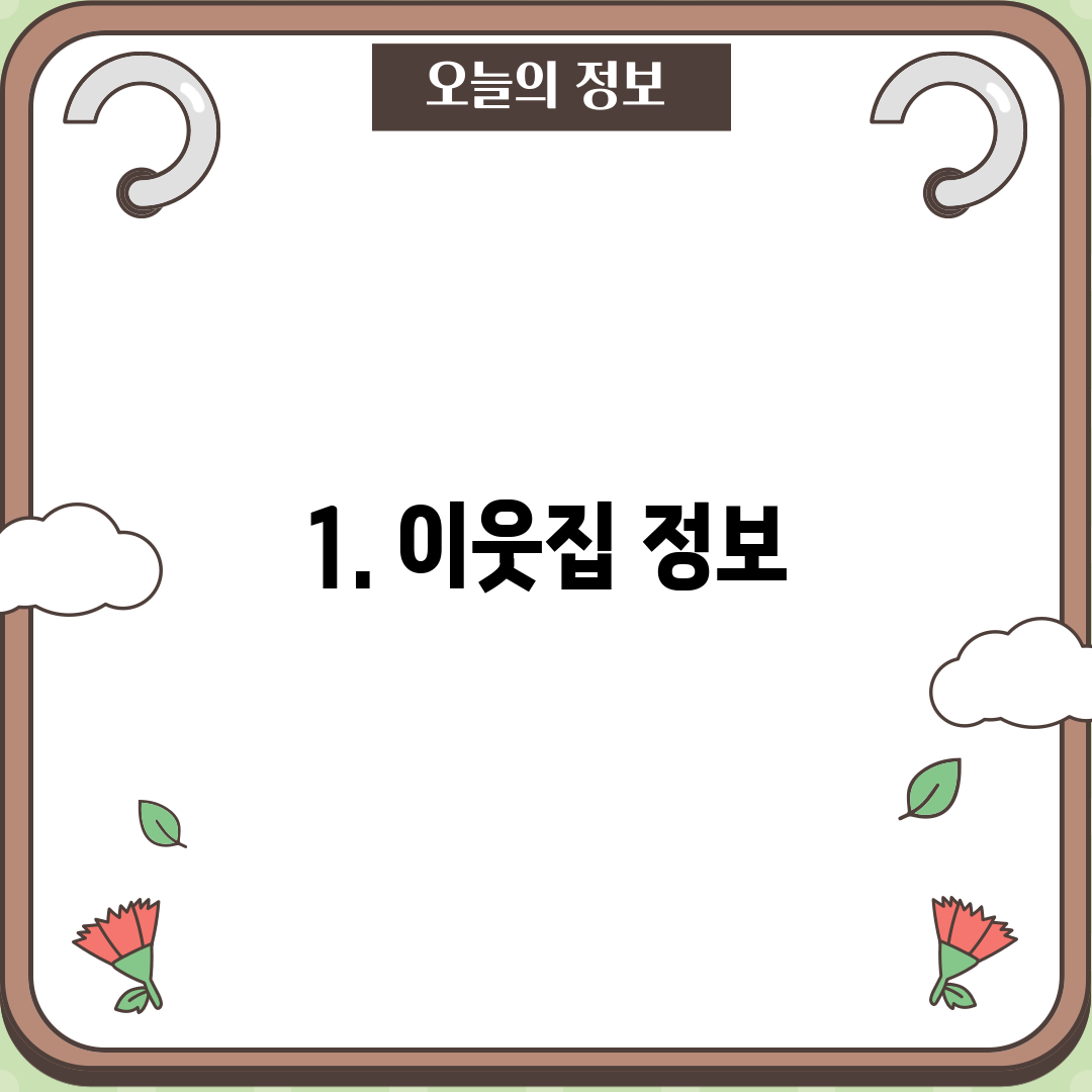 1. 이웃집 정보
