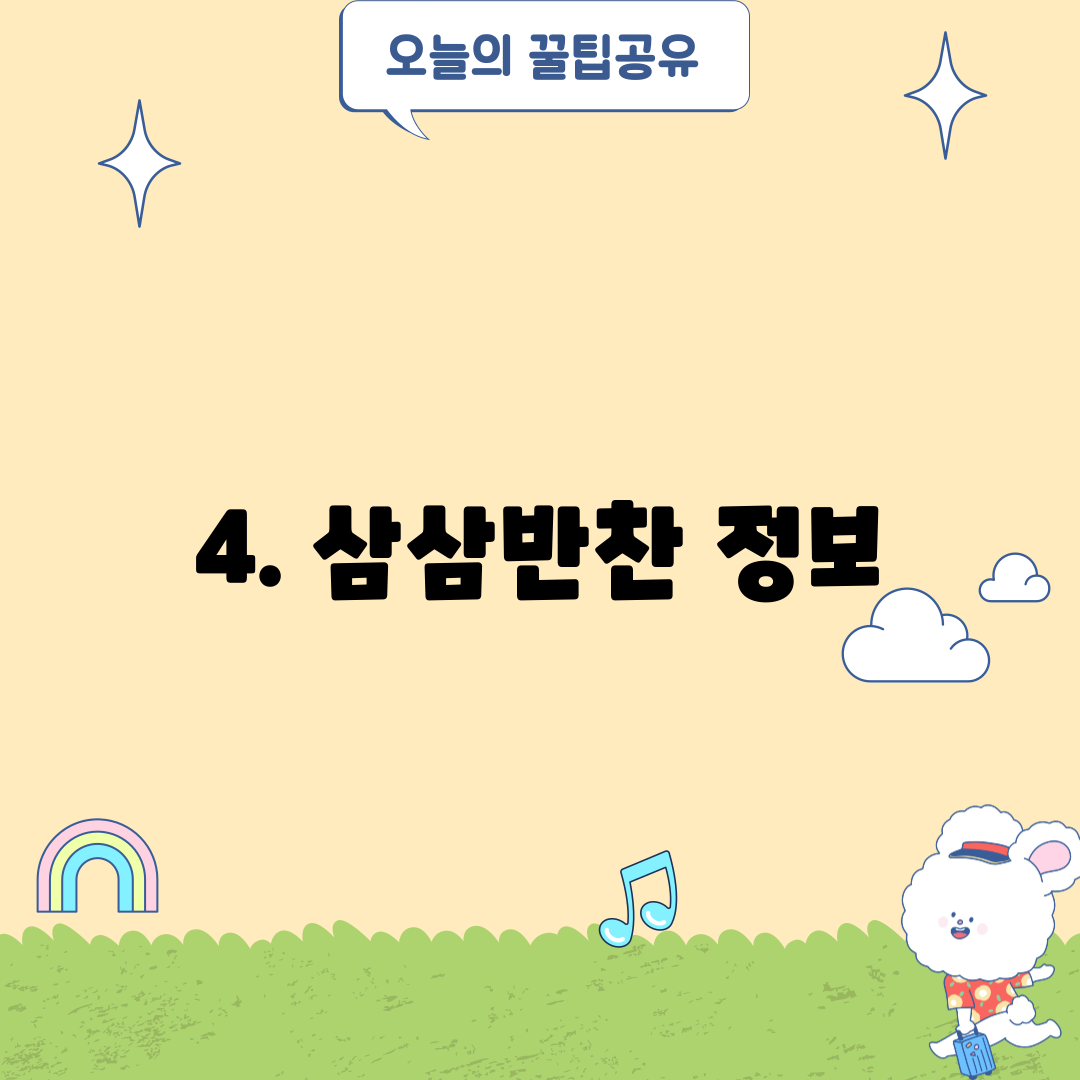 4. 삼삼반찬 정보