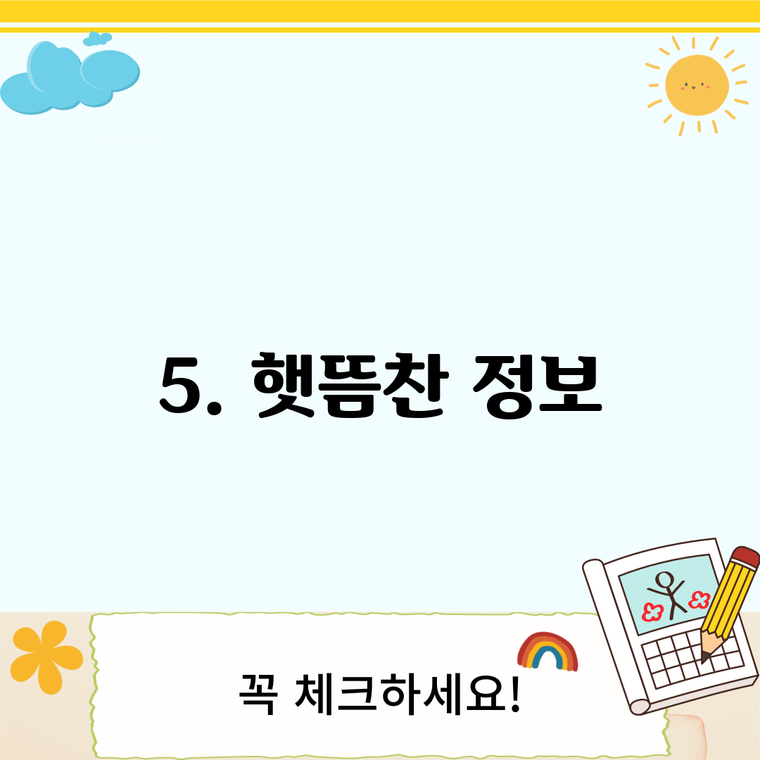 5. 햇뜸찬 정보