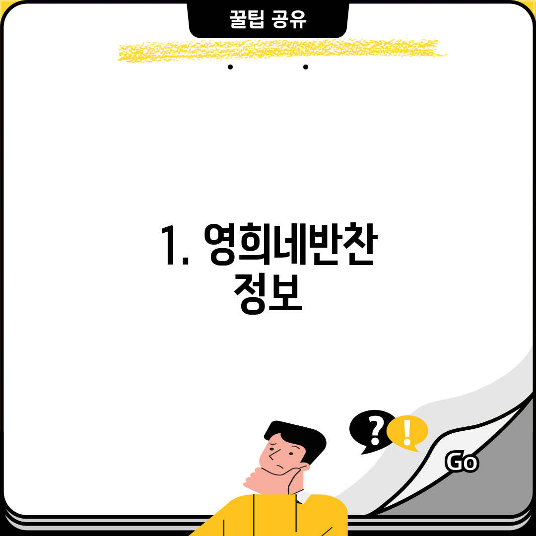 1. 영희네반찬 정보