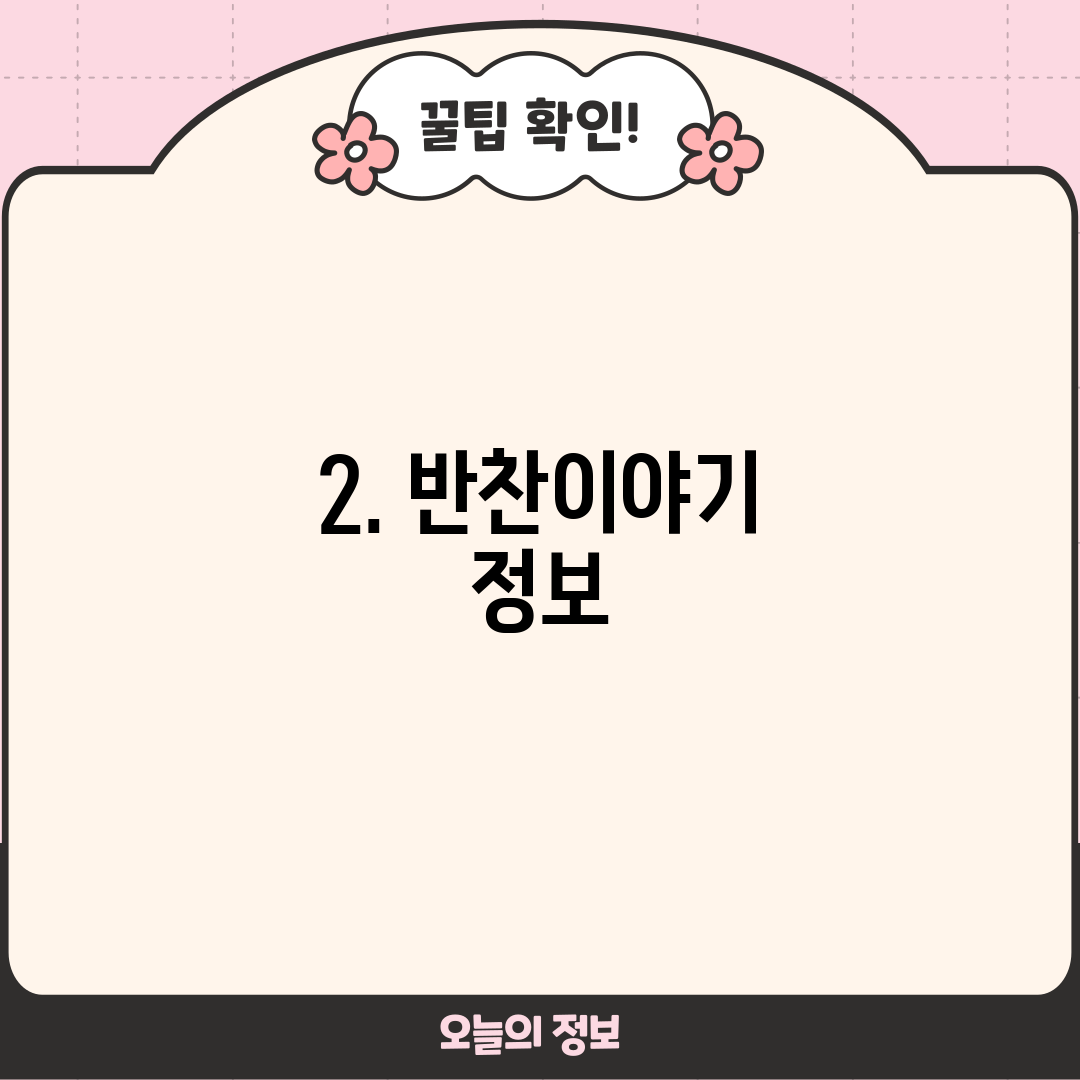 2. 반찬이야기 정보