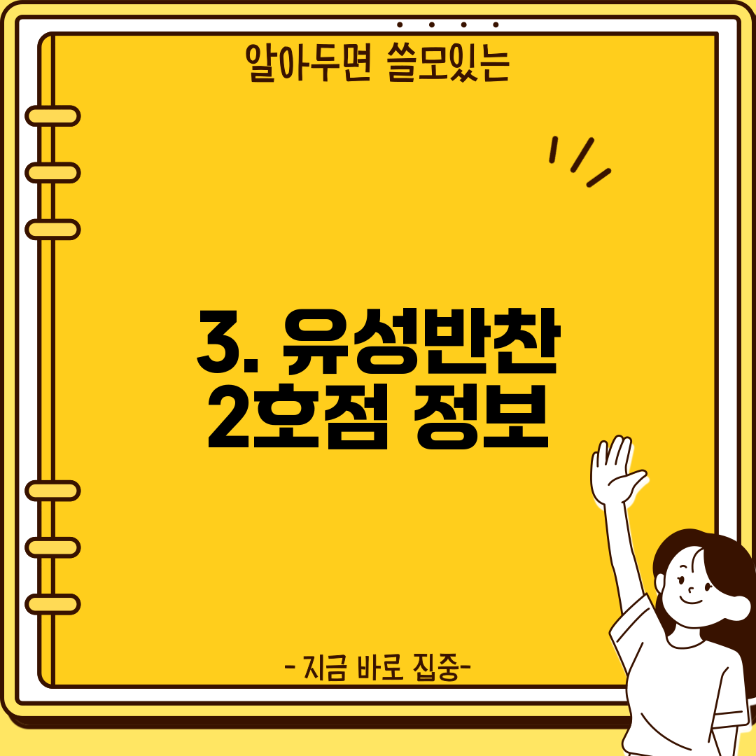 3. 유성반찬 2호점 정보