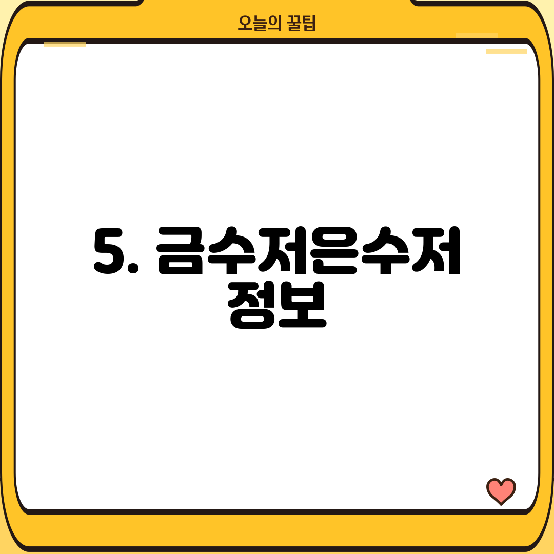 5. 금수저은수저 정보