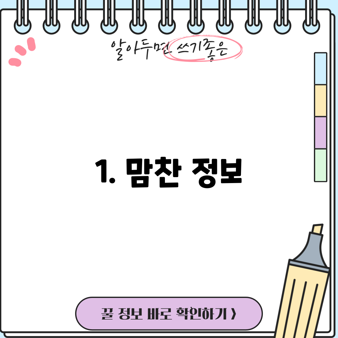 1. 맘찬 정보