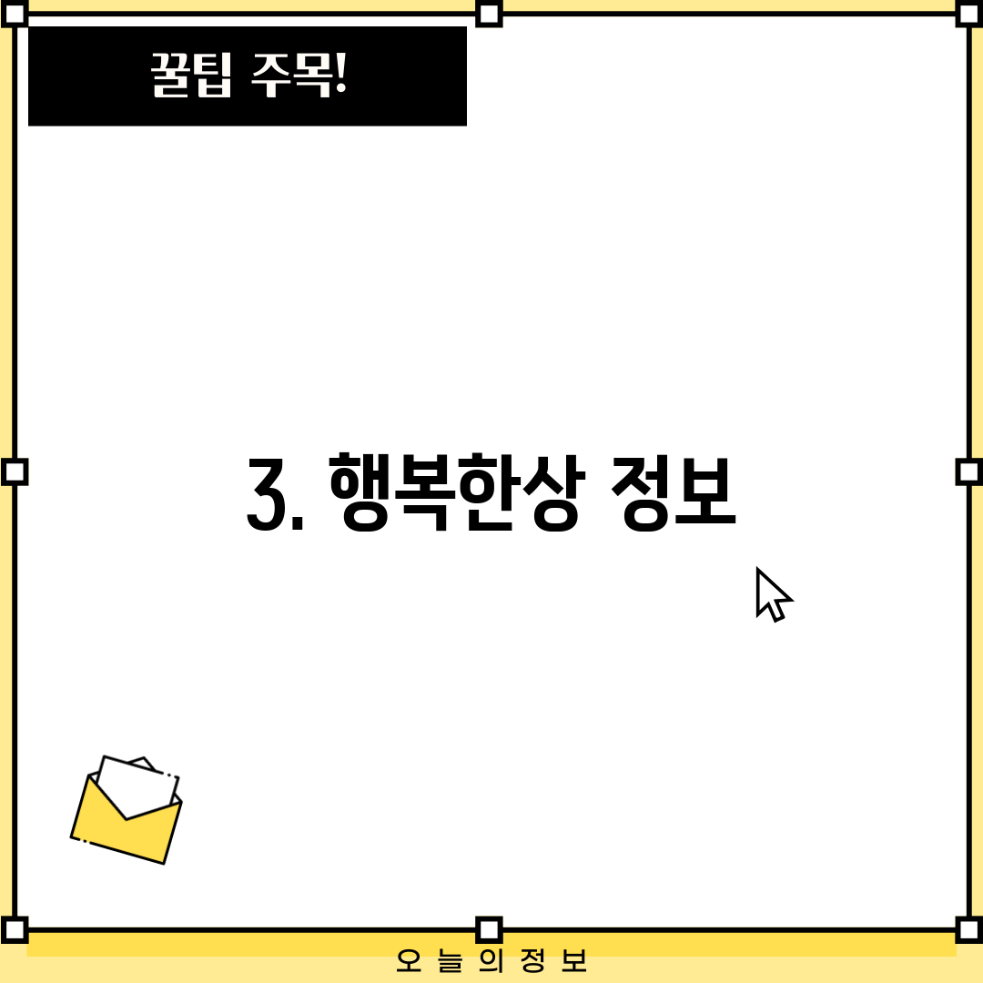 3. 행복한상 정보