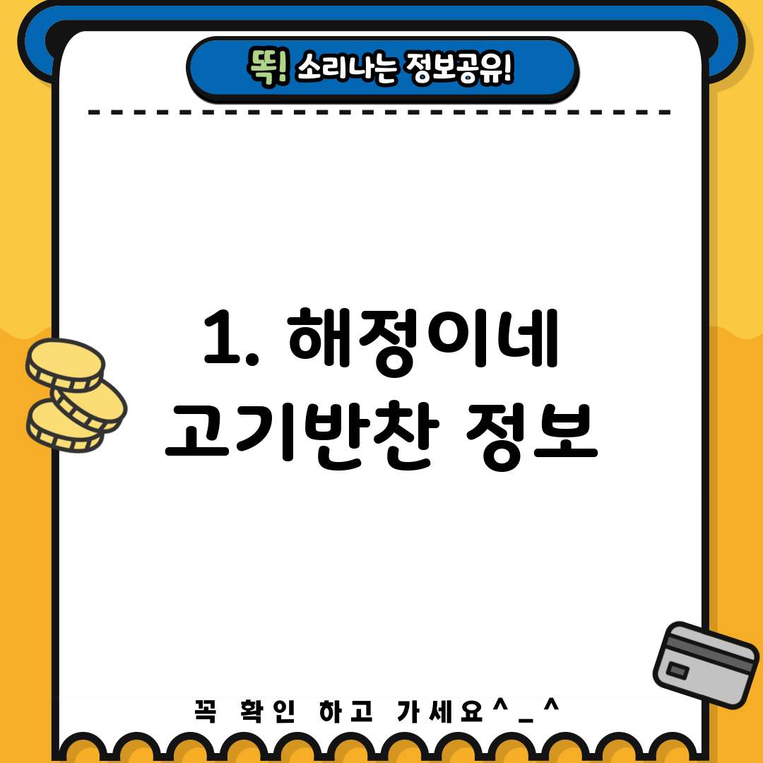 1. 해정이네 고기반찬 정보