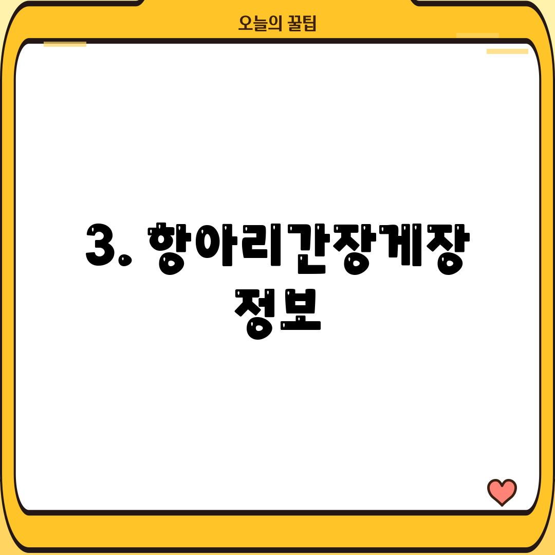 3. 항아리간장게장 정보