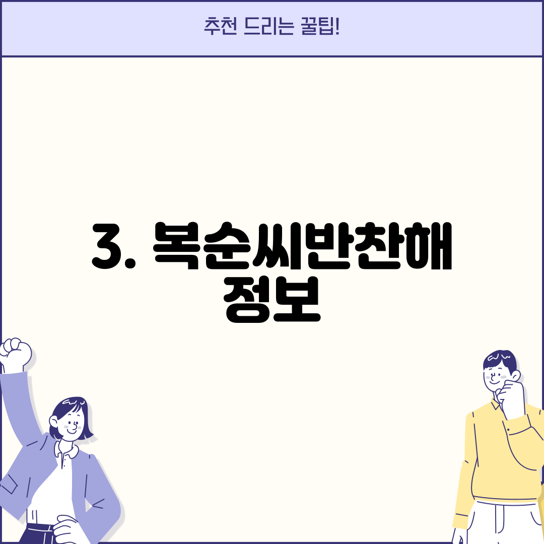 3. 복순씨반찬해 정보