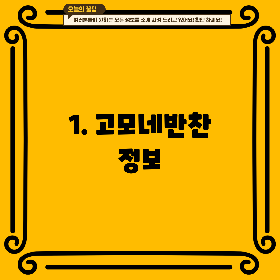 1. 고모네반찬 정보