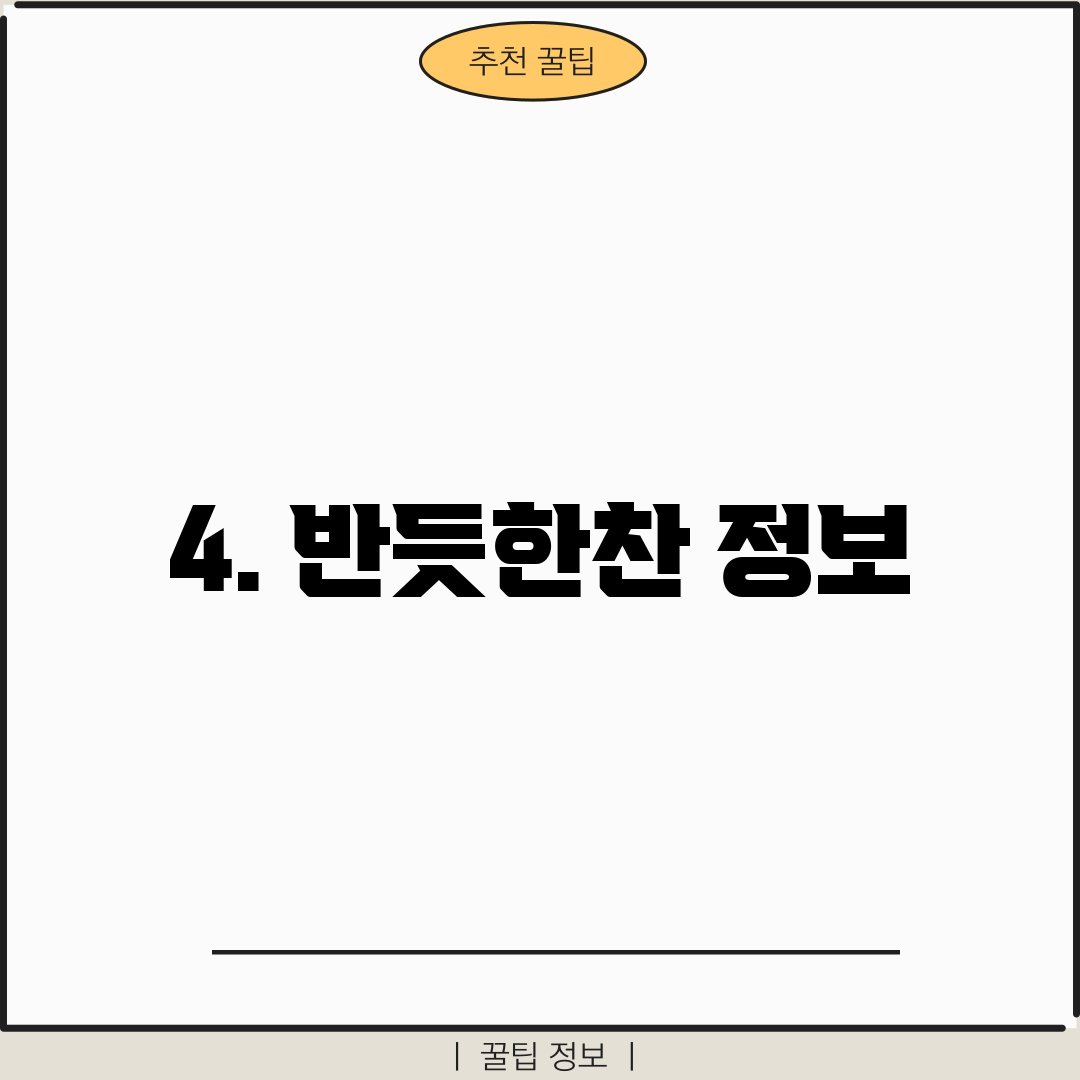 4. 반듯한찬 정보