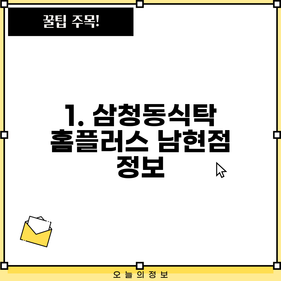 1. 삼청동식탁 홈플러스 남현점 정보