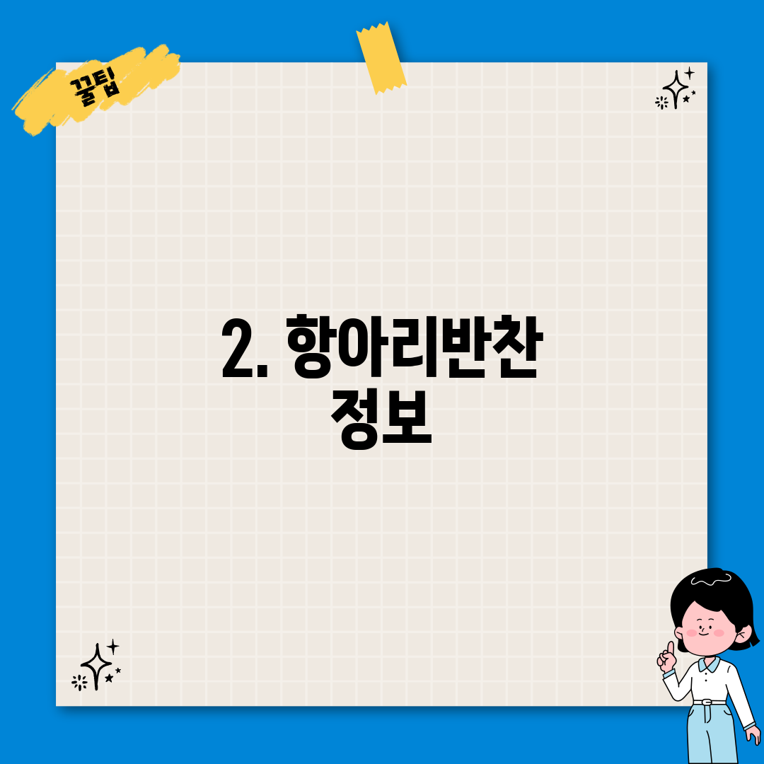 2. 항아리반찬 정보