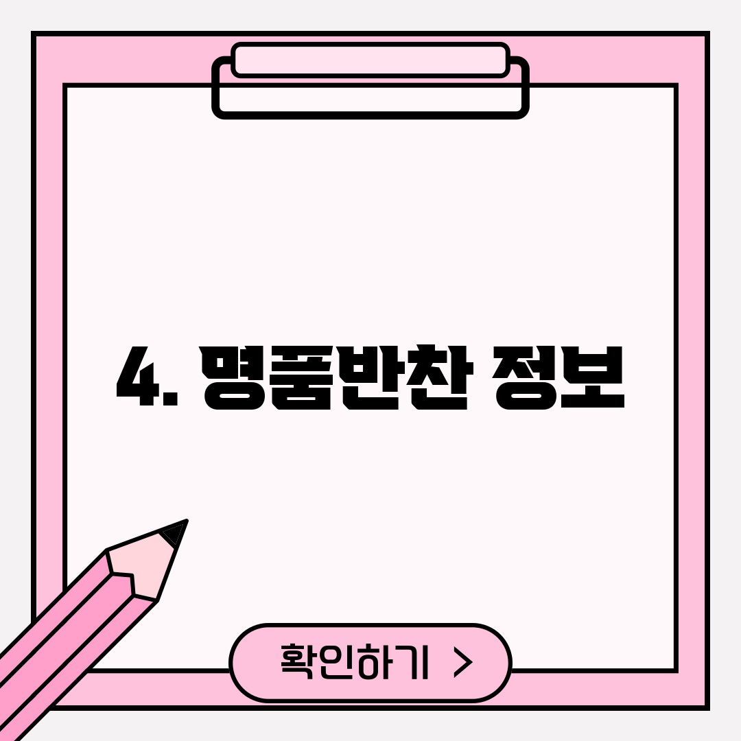 4. 명품반찬 정보