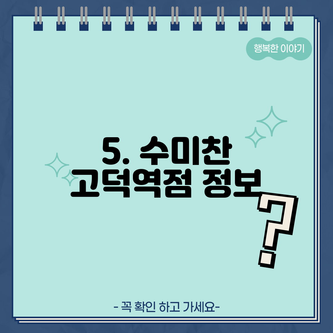 5. 수미찬 고덕역점 정보