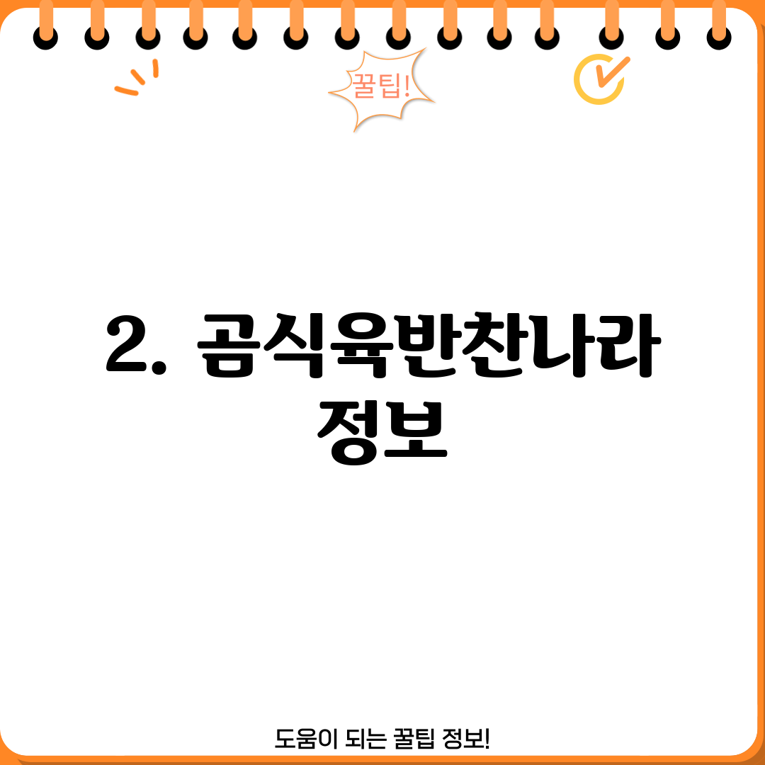 2. 곰식육반찬나라 정보