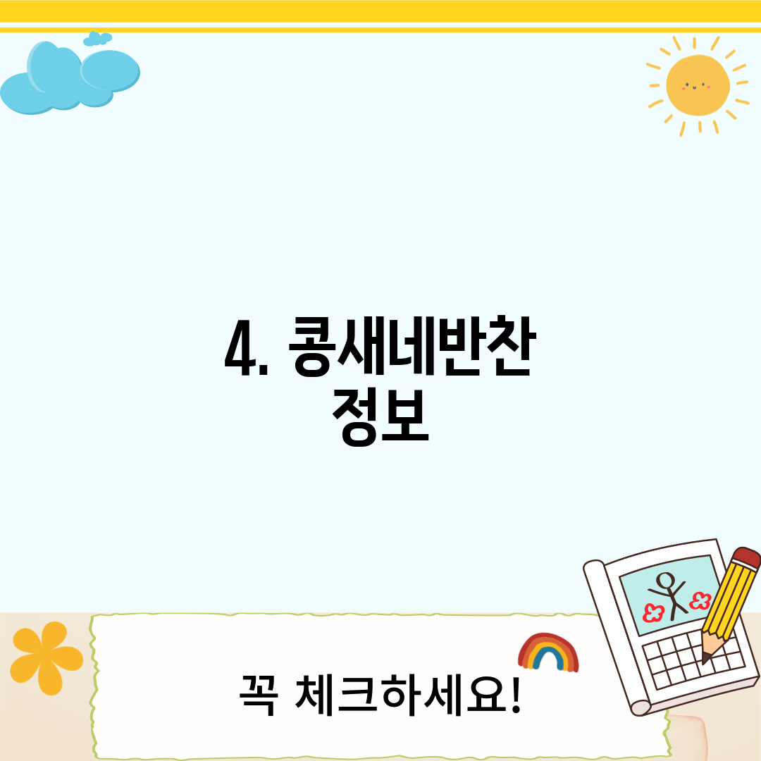 4. 콩새네반찬 정보