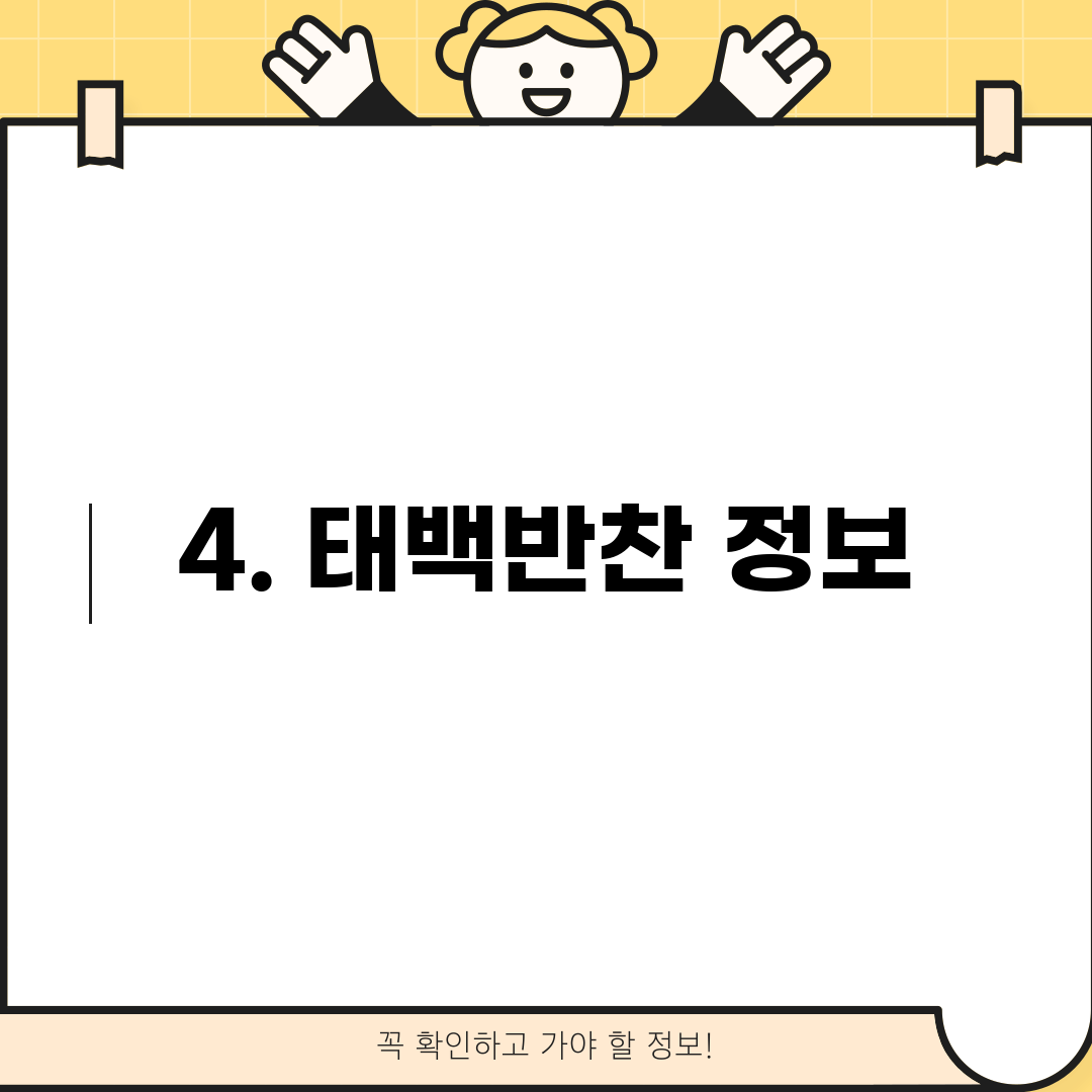 4. 태백반찬 정보