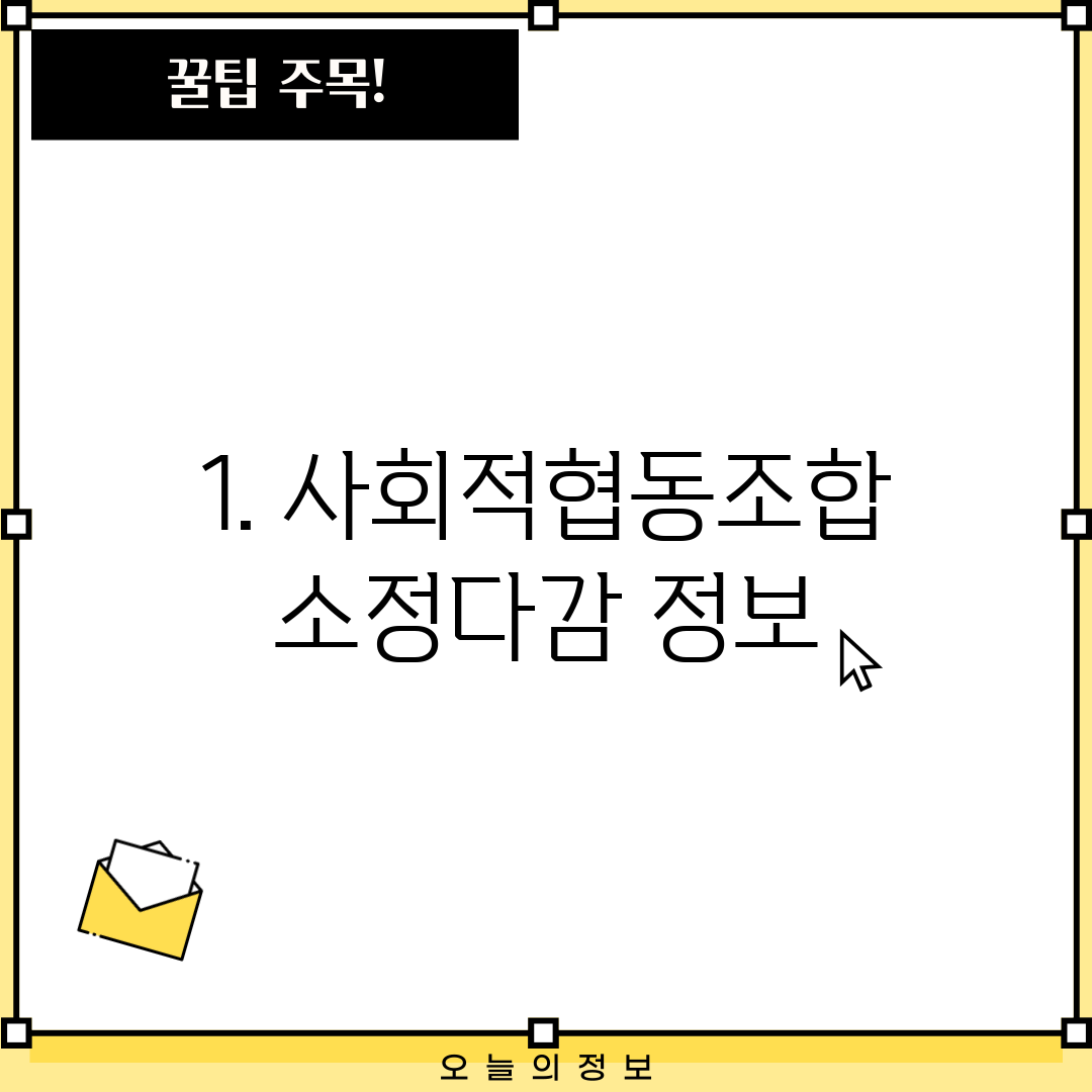 1. 사회적협동조합 소정다감 정보