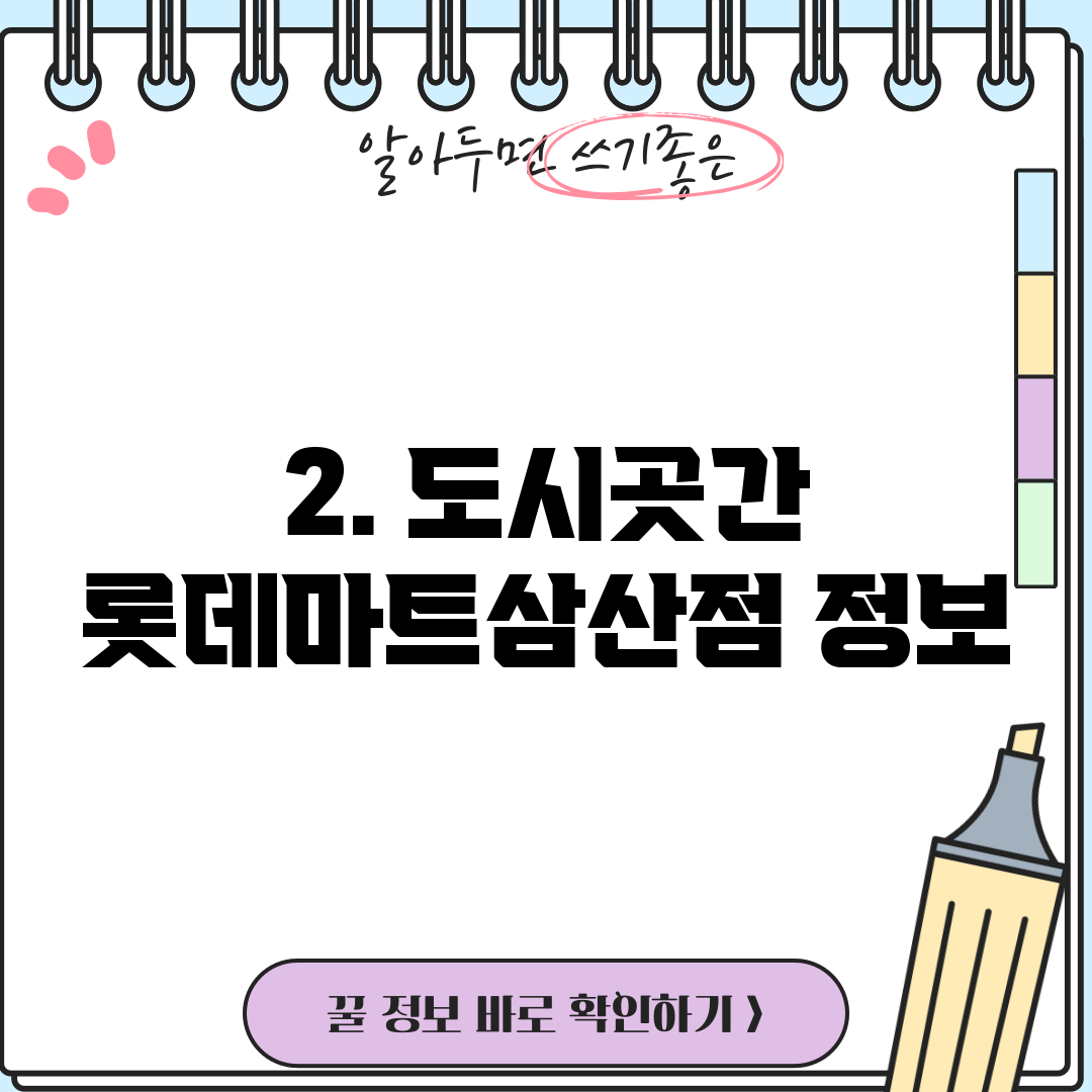 2. 도시곳간 롯데마트삼산점 정보