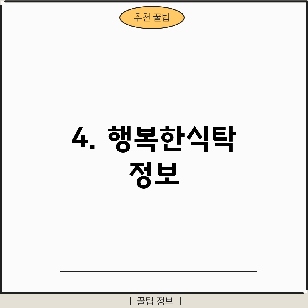 4. 행복한식탁 정보