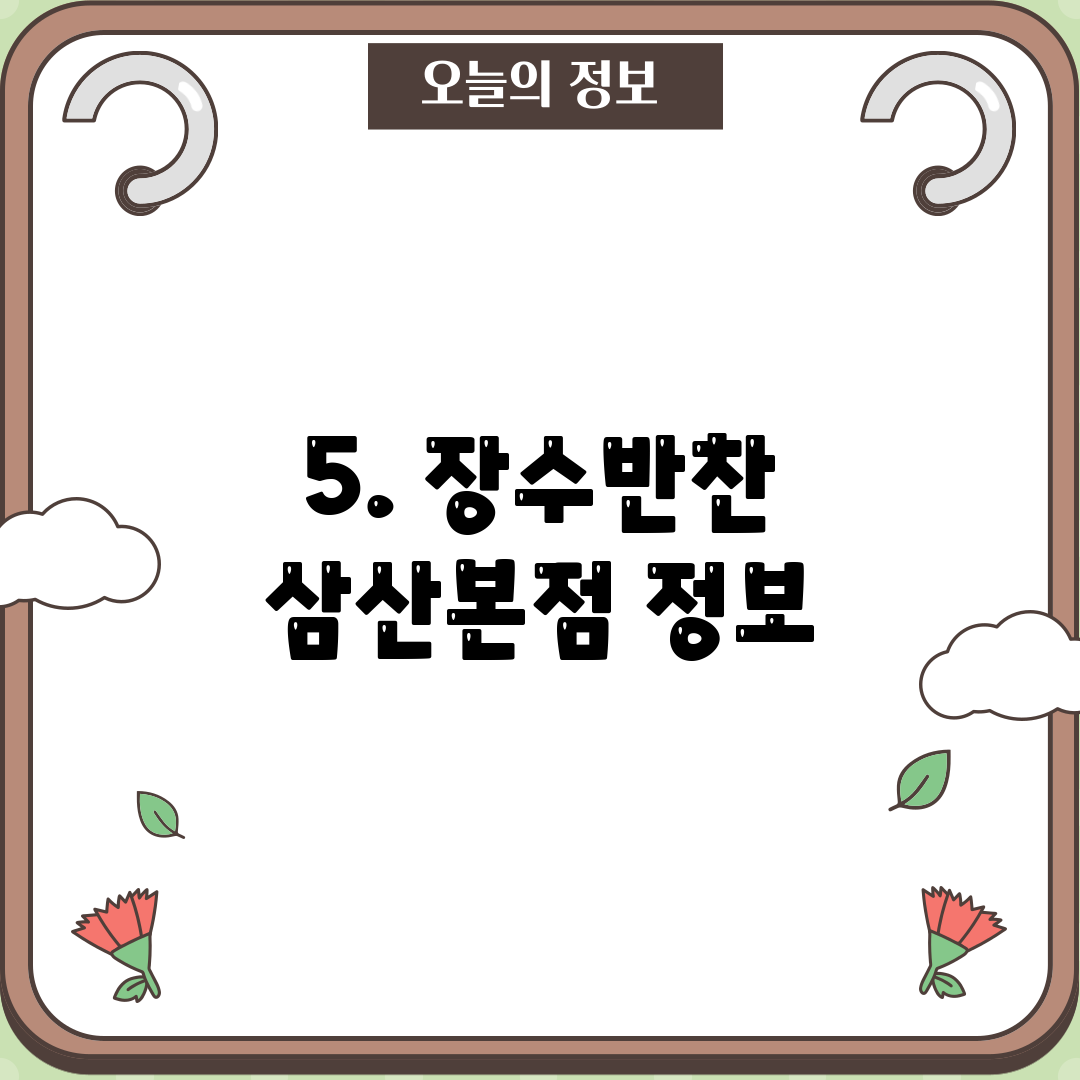 5. 장수반찬 삼산본점 정보