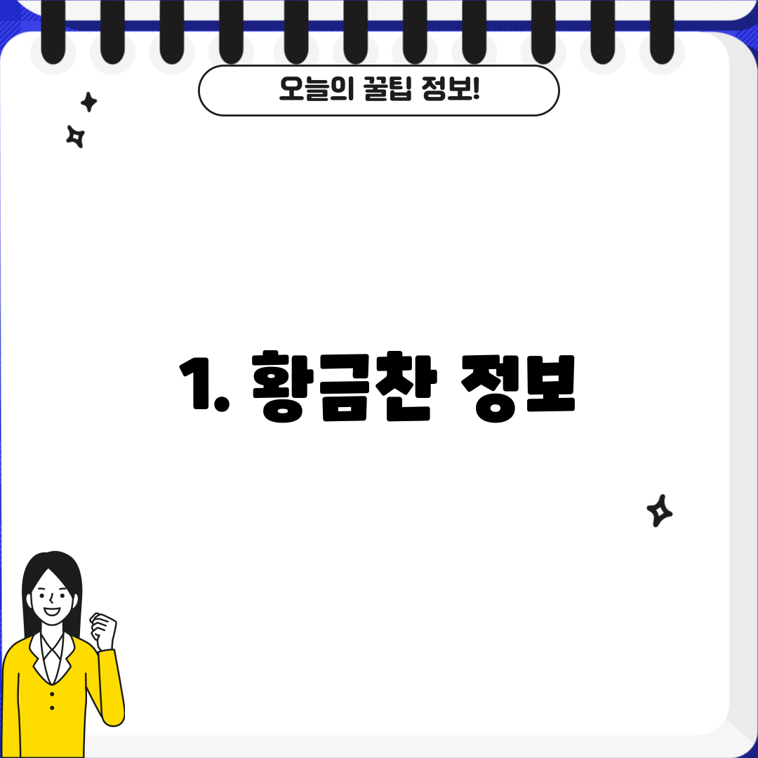 1. 황금찬 정보
