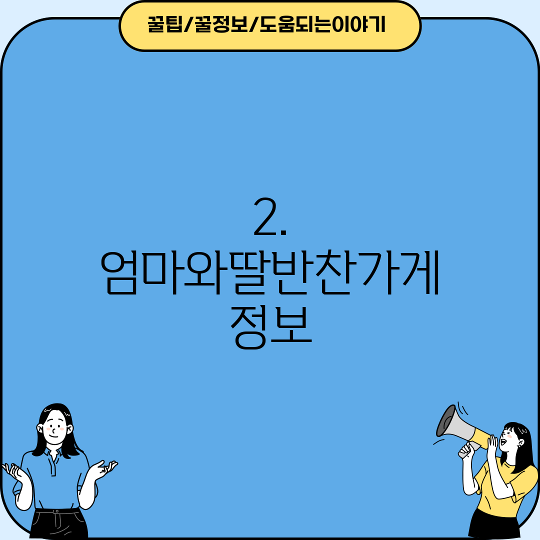 2. 엄마와딸반찬가게 정보