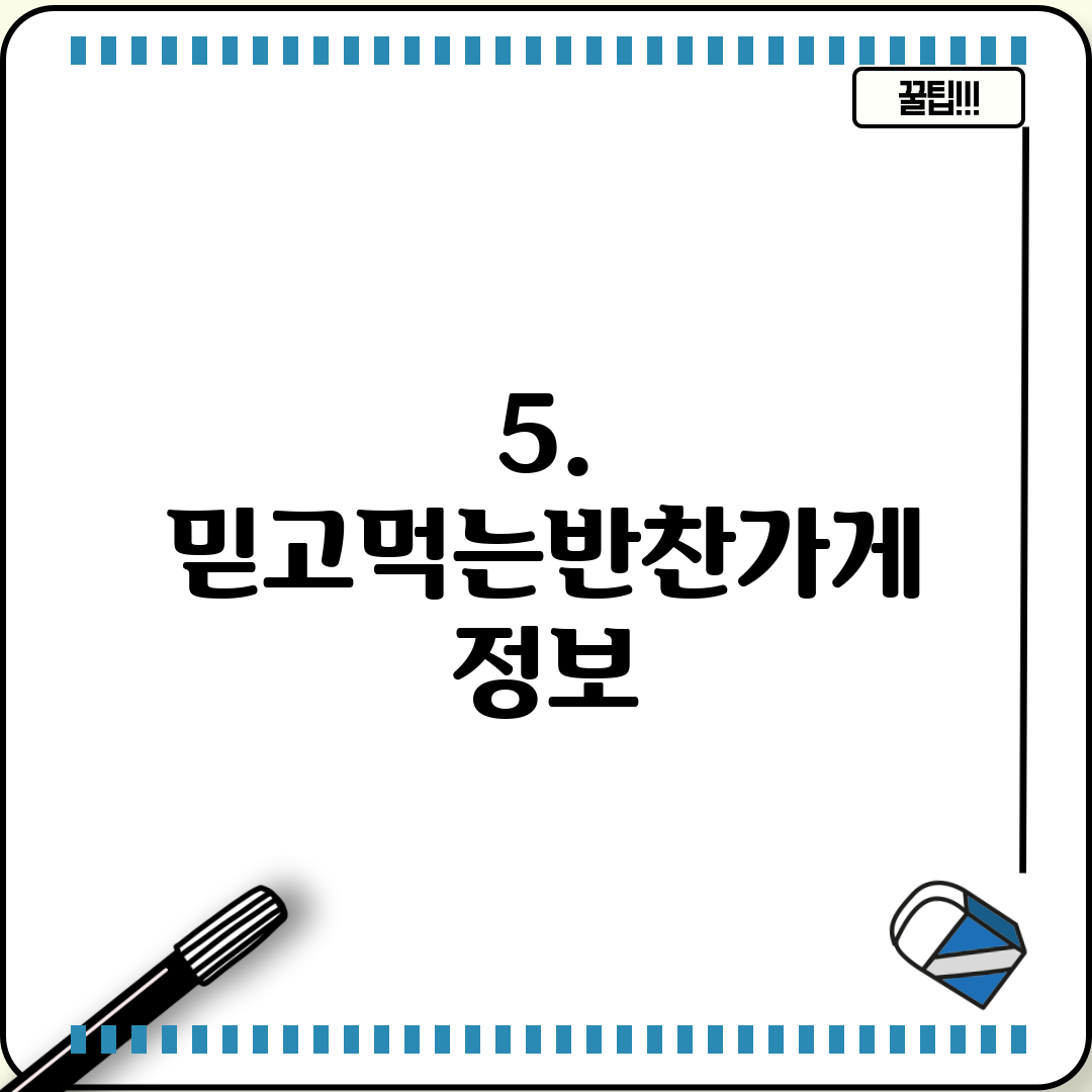 5. 믿고먹는반찬가게 정보