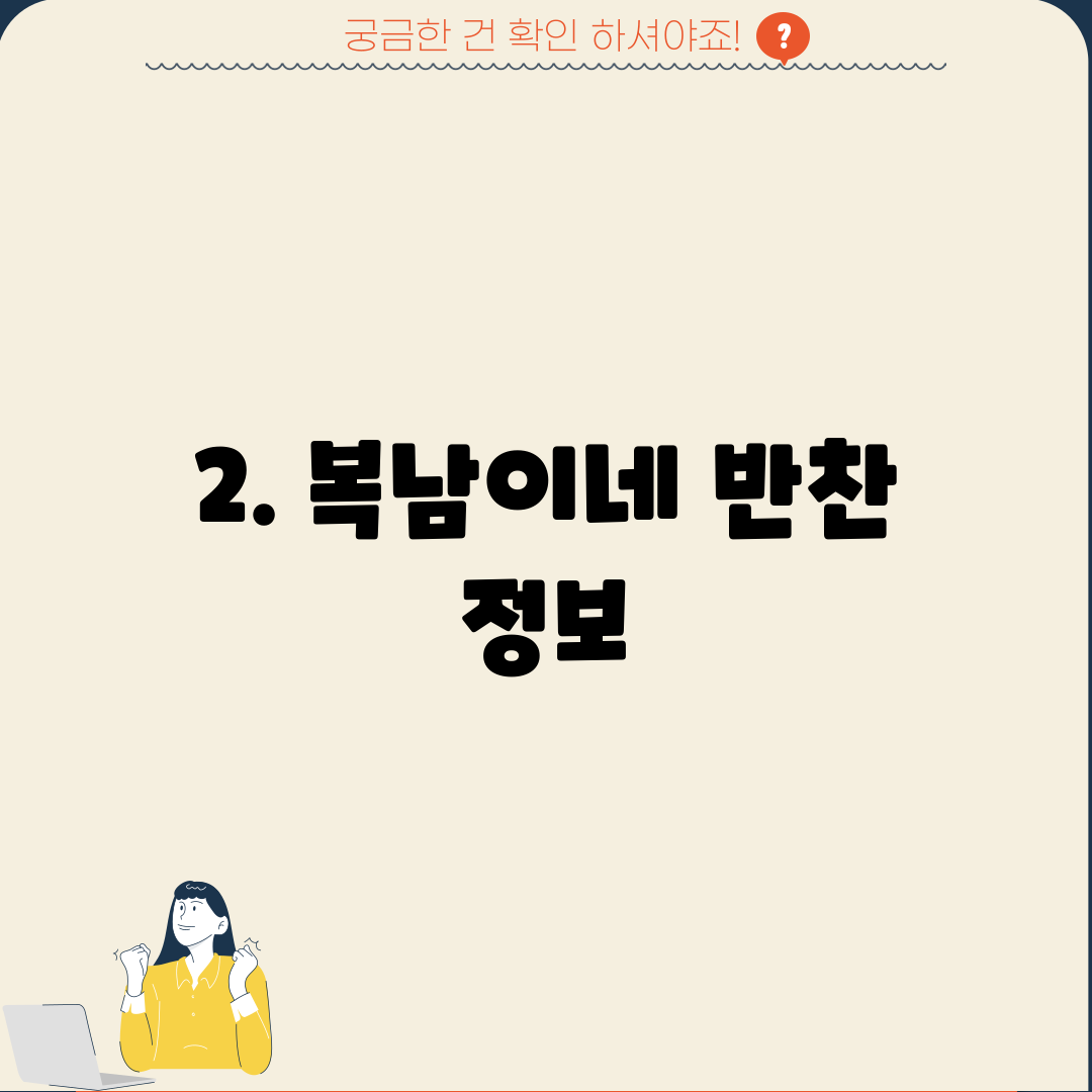 2. 복남이네 반찬 정보