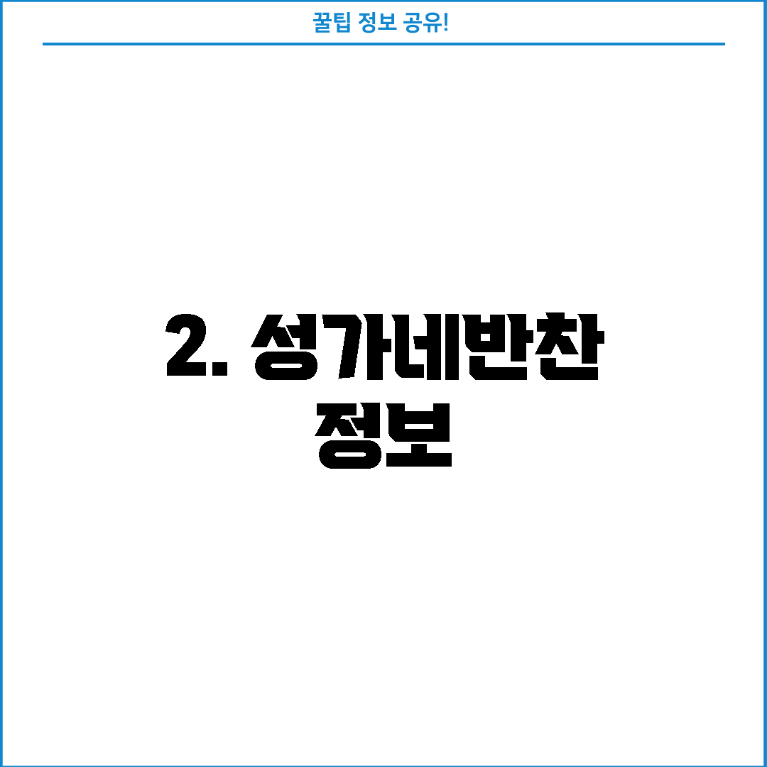 2. 성가네반찬 정보