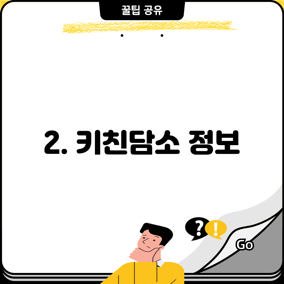 2. 키친담소 정보