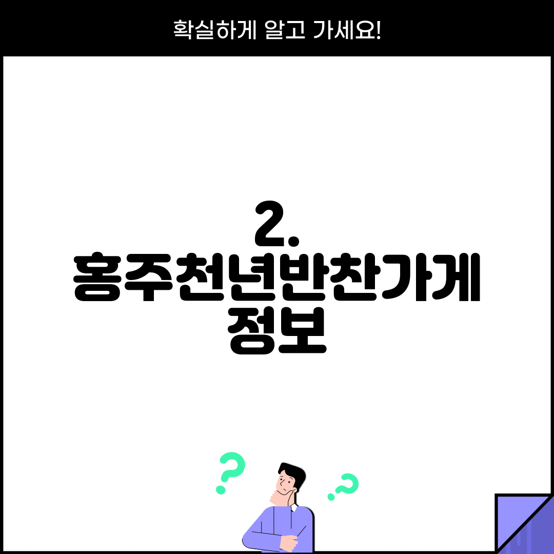 2. 홍주천년반찬가게 정보