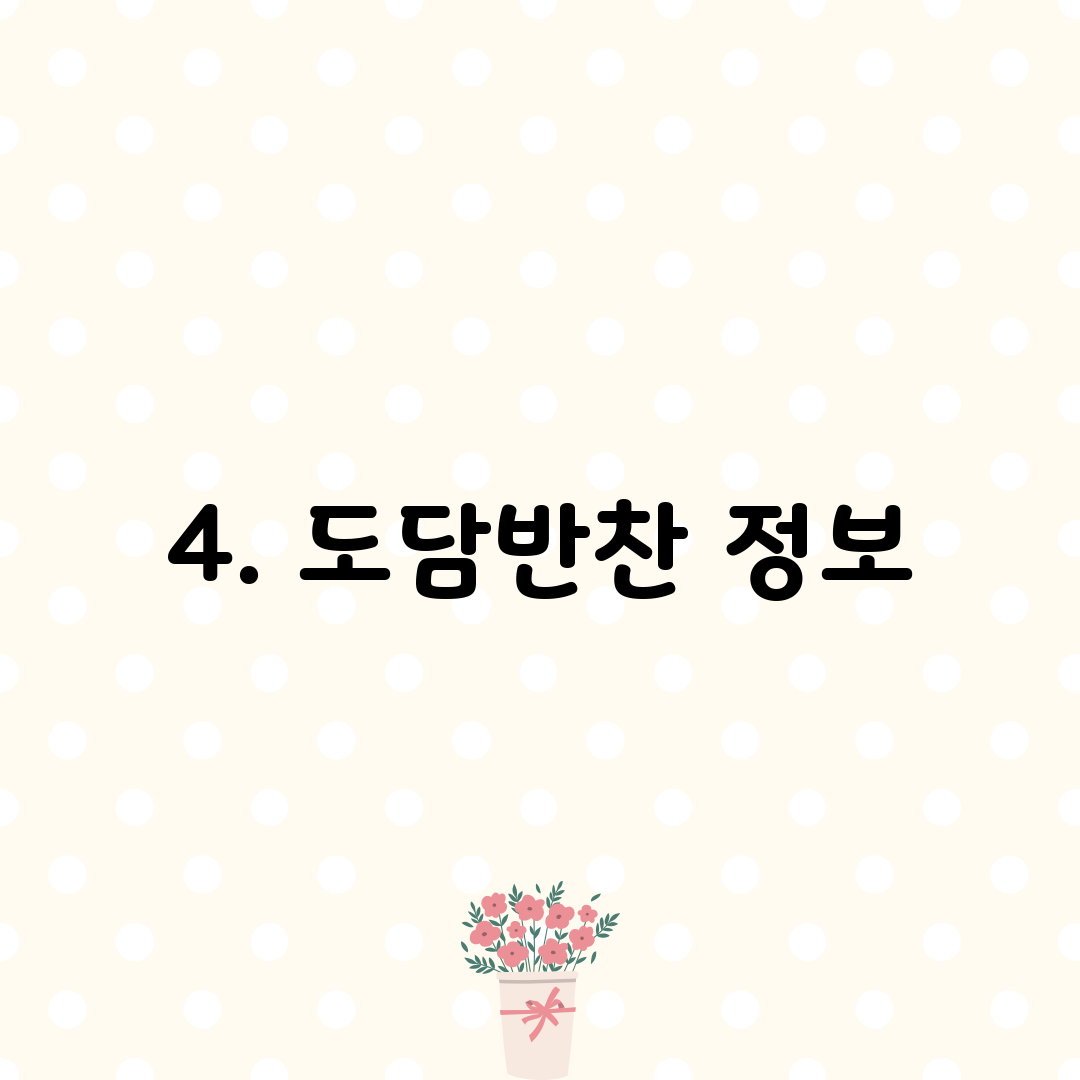 4. 도담반찬 정보