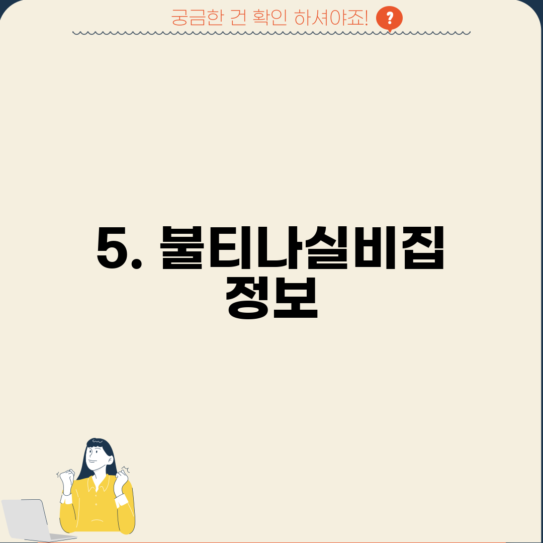 5. 불티나실비집 정보