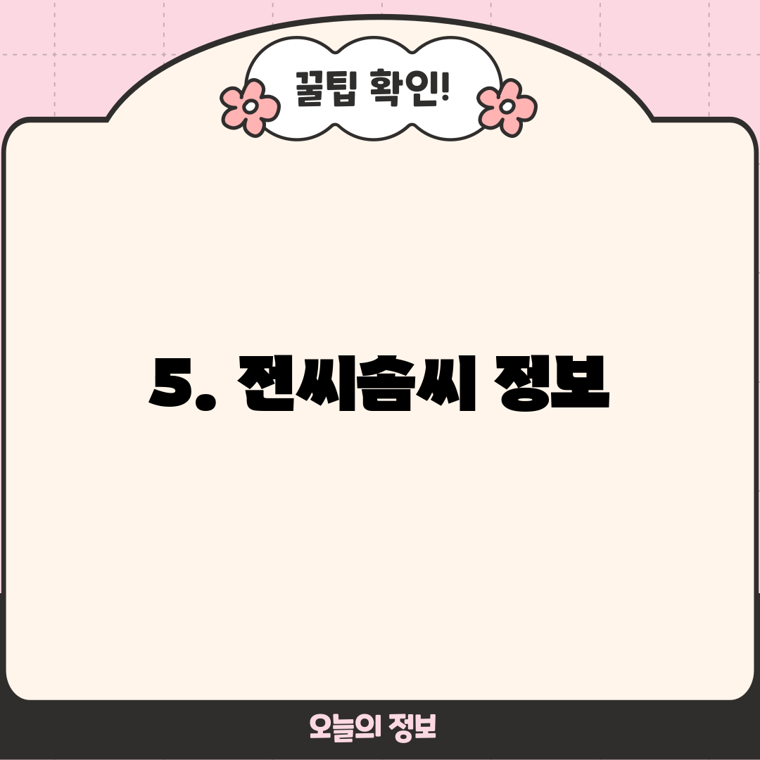 5. 전씨솜씨 정보