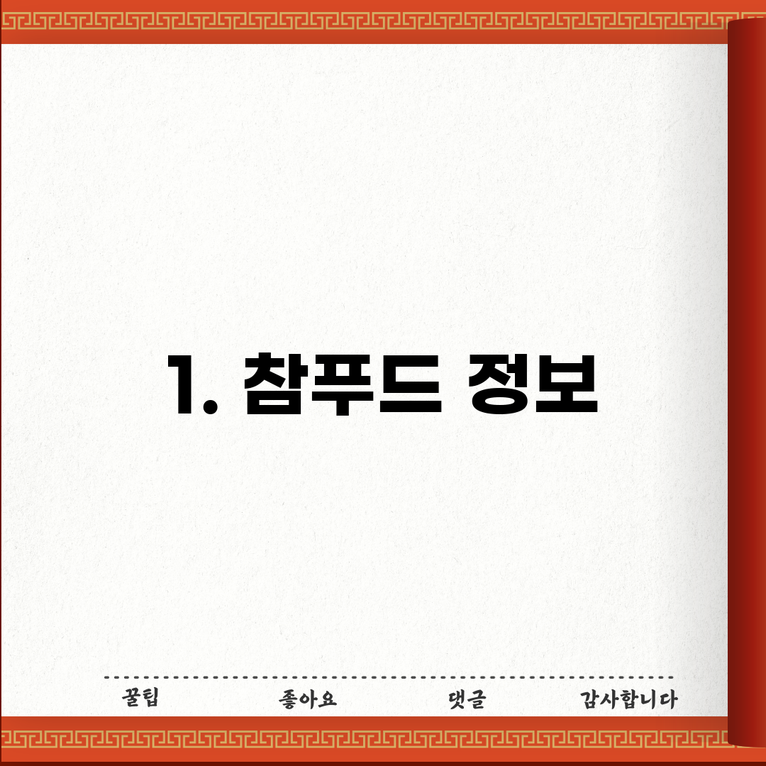 1. 참푸드 정보