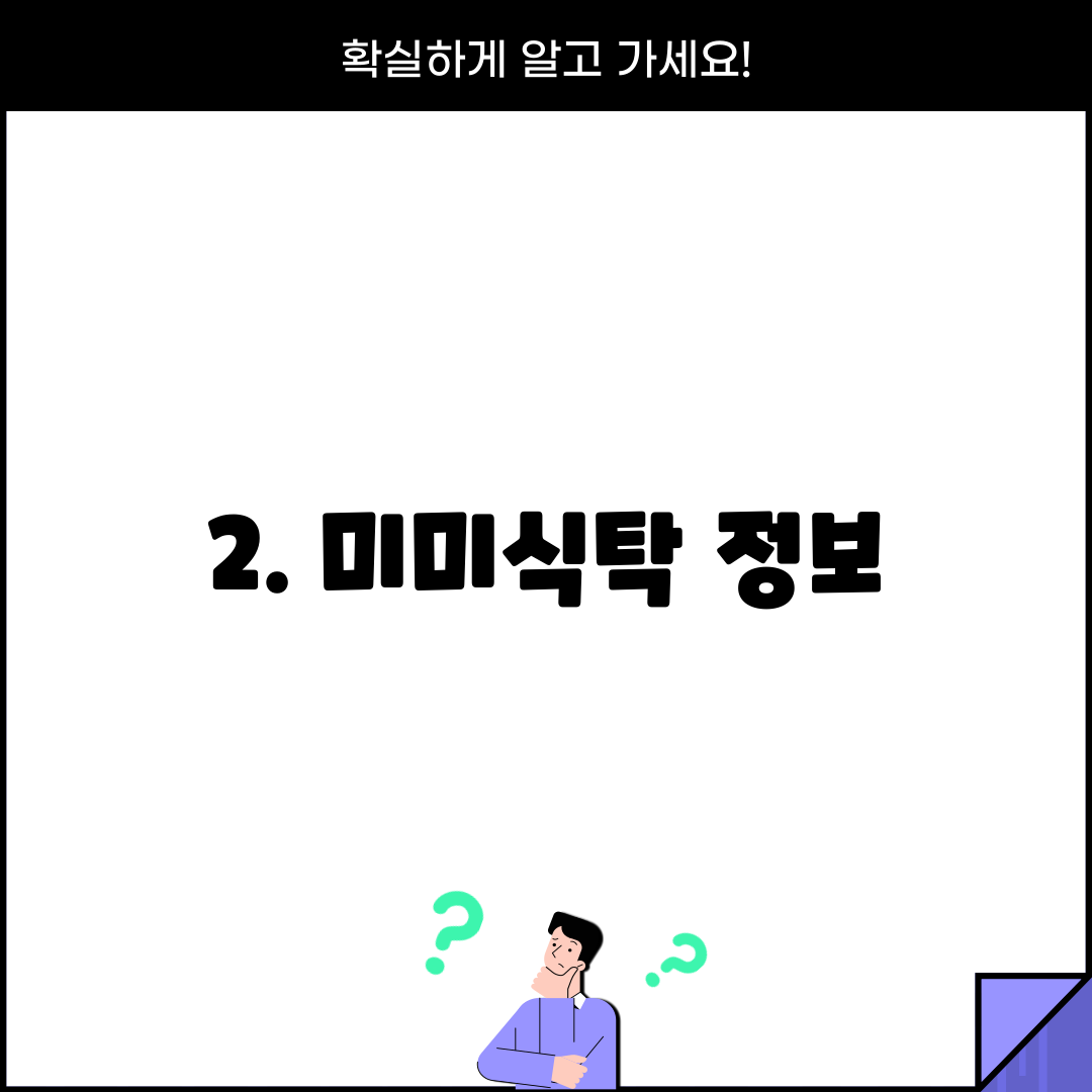 2. 미미식탁 정보