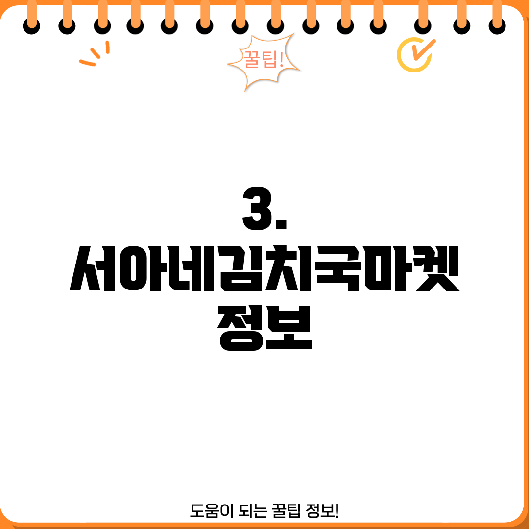 3. 서아네김치국마켓 정보