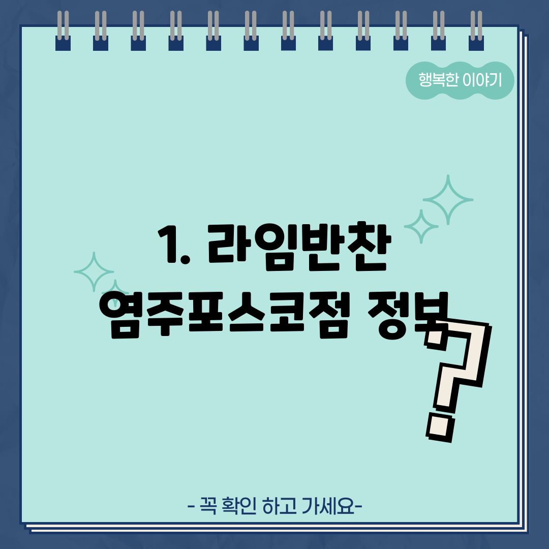 1. 라임반찬 염주포스코점 정보