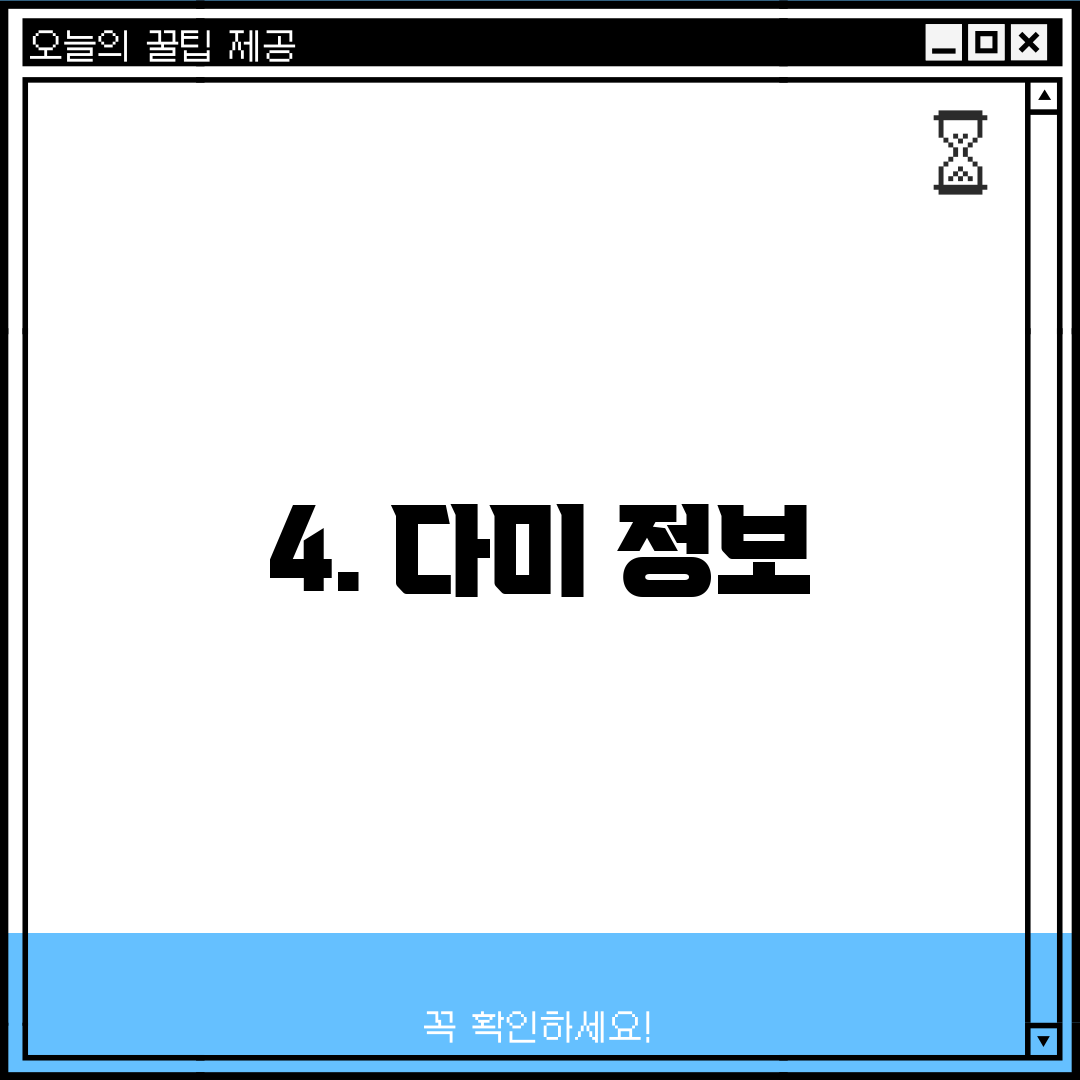 4. 다미 정보