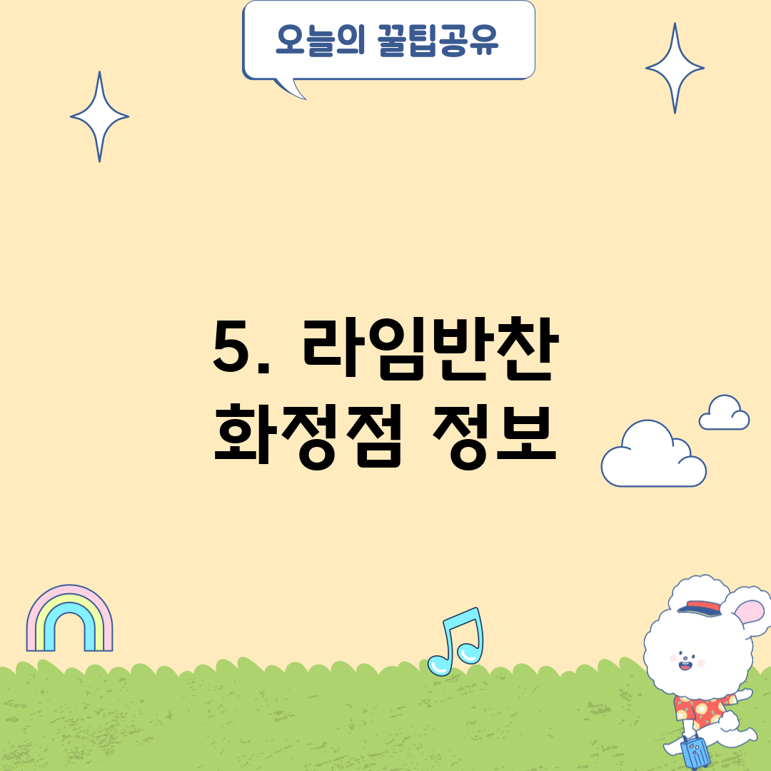 5. 라임반찬 화정점 정보