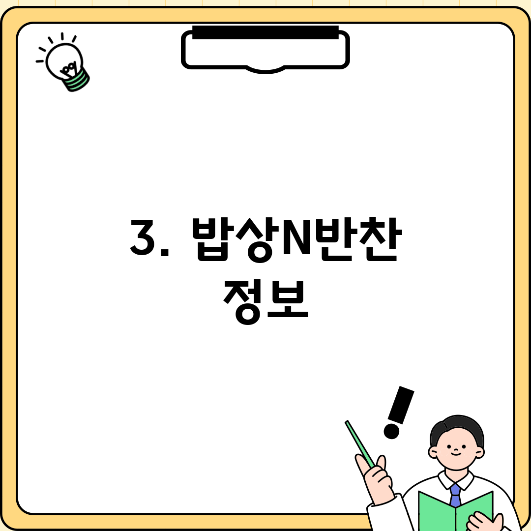 3. 밥상N반찬 정보