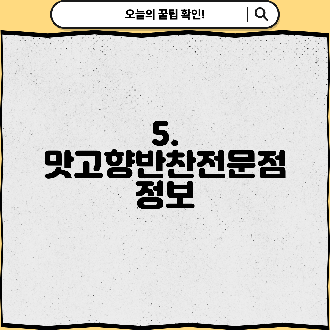 5. 맛고향반찬전문점 정보