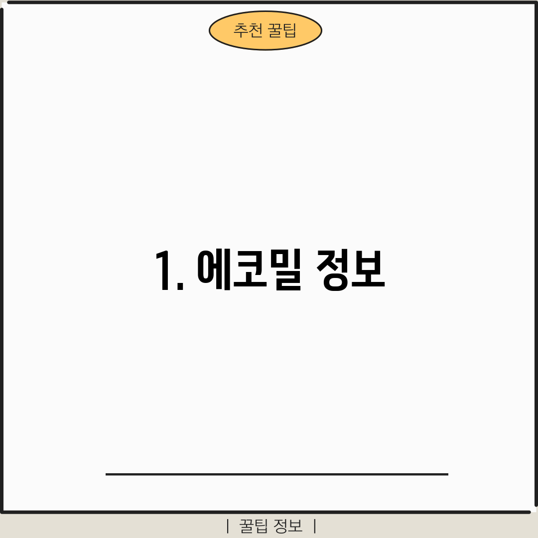 1. 에코밀 정보