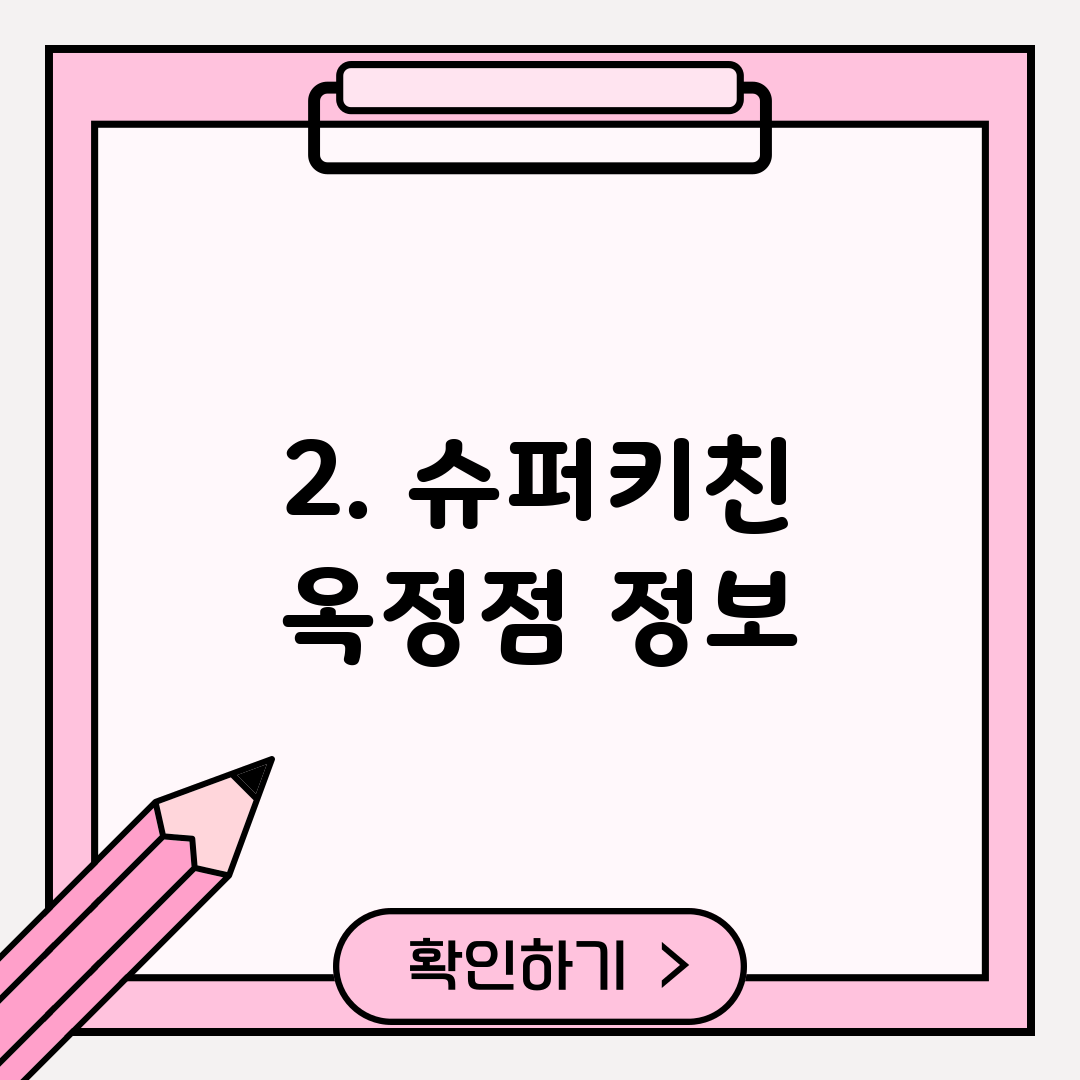 2. 슈퍼키친 옥정점 정보