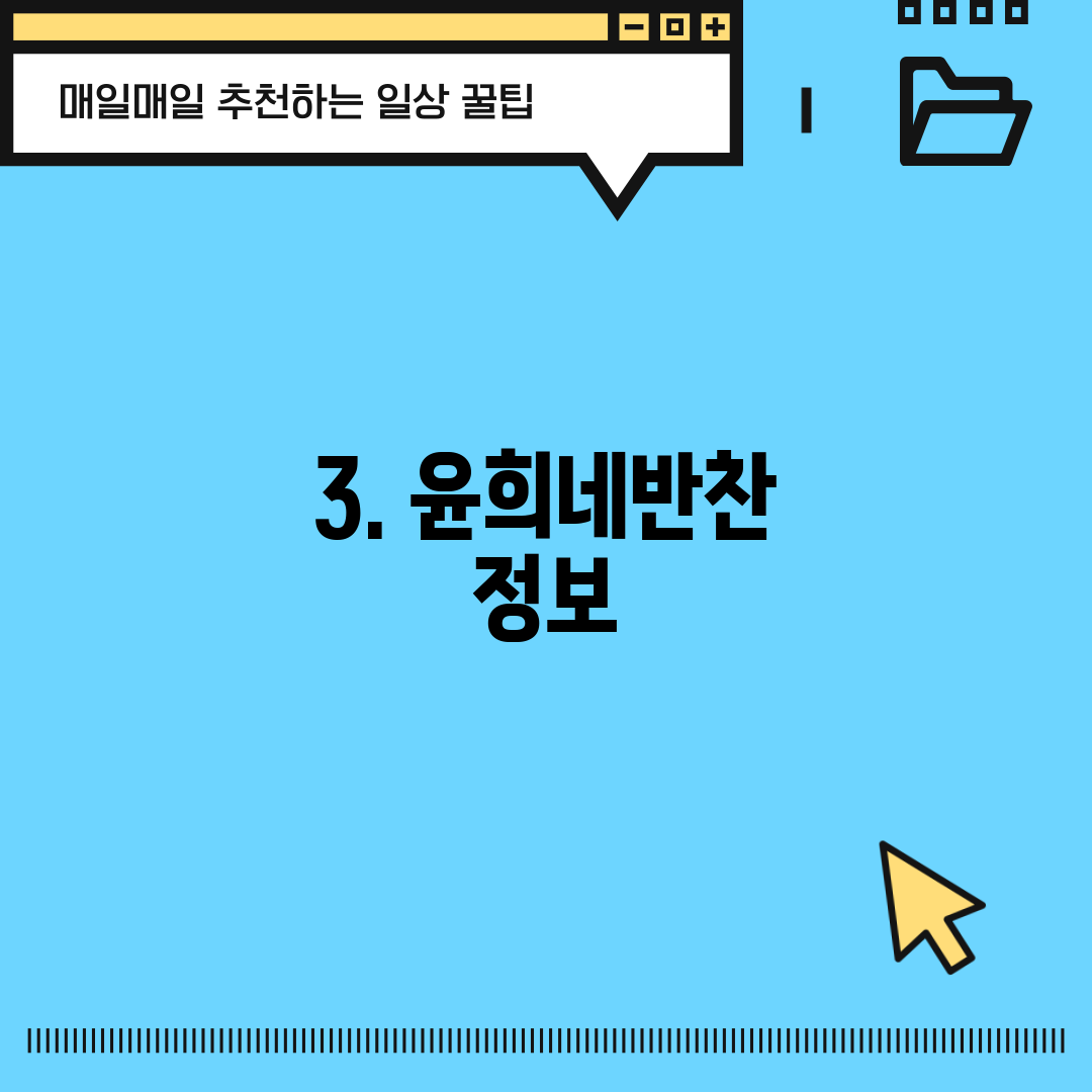 3. 윤희네반찬 정보